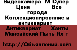 Видеокамера “М-Супер“ › Цена ­ 4 500 - Все города Коллекционирование и антиквариат » Антиквариат   . Ханты-Мансийский,Пыть-Ях г.
